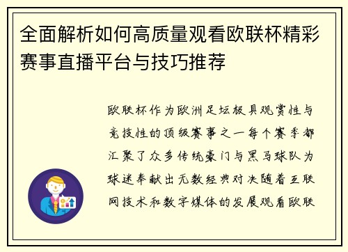 全面解析如何高质量观看欧联杯精彩赛事直播平台与技巧推荐 全面解析如何高质量观看欧联杯精彩赛事直播平台与技巧推荐