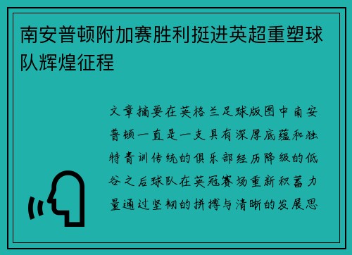 南安普顿附加赛胜利挺进英超重塑球队辉煌征程 南安普顿附加赛胜利挺进英超重塑球队辉煌征程