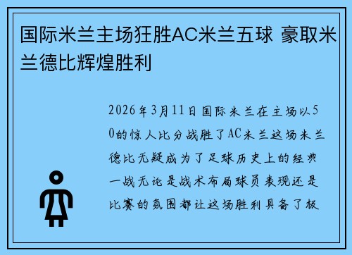 国际米兰主场狂胜AC米兰五球 豪取米兰德比辉煌胜利 国际米兰主场狂胜AC米兰五球 豪取米兰德比辉煌胜利