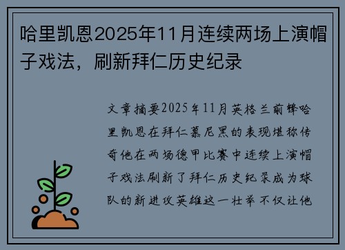 哈里凯恩2025年11月连续两场上演帽子戏法,刷新拜仁历史纪录 哈里凯恩2025年11月连续两场上演帽子戏法,刷新拜仁历史纪录