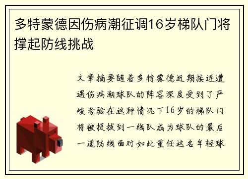 多特蒙德因伤病潮征调16岁梯队门将撑起防线挑战 多特蒙德因伤病潮征调16岁梯队门将撑起防线挑战