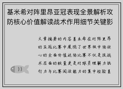 基米希对阵里昂亚冠表现全景解析攻防核心价值解读战术作用细节关键影响