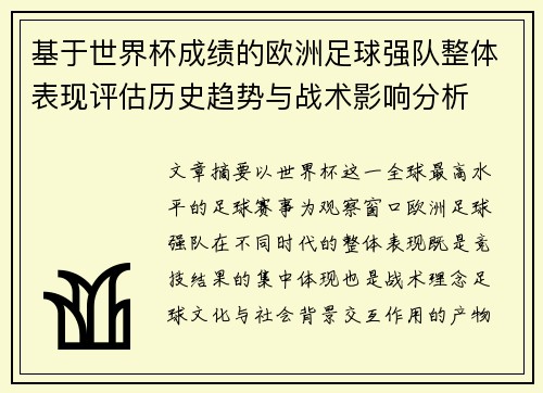 基于世界杯成绩的欧洲足球强队整体表现评估历史趋势与战术影响分析 基于世界杯成绩的欧洲足球强队整体表现评估历史趋势与战术影响分析