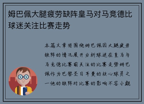 姆巴佩大腿疲劳缺阵皇马对马竞德比球迷关注比赛走势 姆巴佩大腿疲劳缺阵皇马对马竞德比球迷关注比赛走势