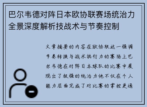 巴尔韦德对阵日本欧协联赛场统治力全景深度解析技战术与节奏控制 巴尔韦德对阵日本欧协联赛场统治力全景深度解析技战术与节奏控制
