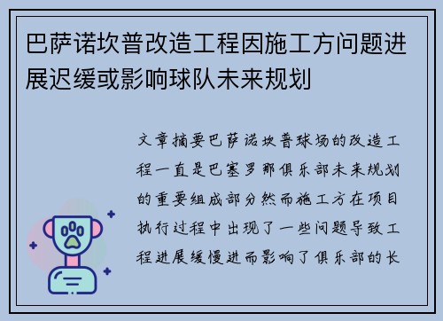 巴萨诺坎普改造工程因施工方问题进展迟缓或影响球队未来规划 巴萨诺坎普改造工程因施工方问题进展迟缓或影响球队未来规划