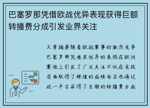 巴塞罗那凭借欧战优异表现获得巨额转播费分成引发业界关注 巴塞罗那凭借欧战优异表现获得巨额转播费分成引发业界关注