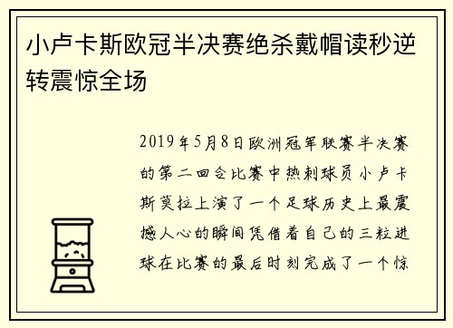 小卢卡斯欧冠半决赛绝杀戴帽读秒逆转震惊全场 小卢卡斯欧冠半决赛绝杀戴帽读秒逆转震惊全场