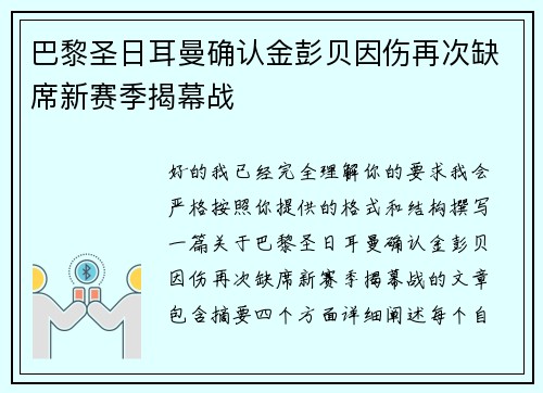 巴黎圣日耳曼确认金彭贝因伤再次缺席新赛季揭幕战 巴黎圣日耳曼确认金彭贝因伤再次缺席新赛季揭幕战
