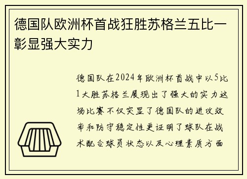 德国队欧洲杯首战狂胜苏格兰五比一彰显强大实力