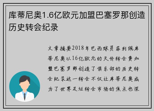库蒂尼奥1.6亿欧元加盟巴塞罗那创造历史转会纪录 库蒂尼奥1.6亿欧元加盟巴塞罗那创造历史转会纪录