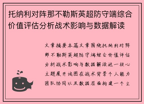 托纳利对阵那不勒斯英超防守端综合价值评估分析战术影响与数据解读 托纳利对阵那不勒斯英超防守端综合价值评估分析战术影响与数据解读