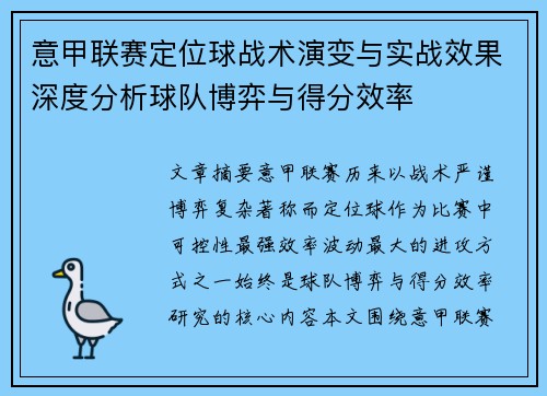 意甲联赛定位球战术演变与实战效果深度分析球队博弈与得分效率 意甲联赛定位球战术演变与实战效果深度分析球队博弈与得分效率