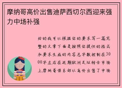 摩纳哥高价出售迪萨西切尔西迎来强力中场补强 摩纳哥高价出售迪萨西切尔西迎来强力中场补强