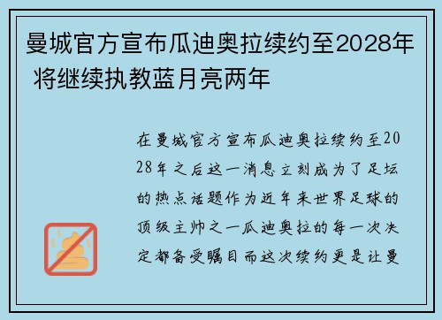 曼城官方宣布瓜迪奥拉续约至2028年 将继续执教蓝月亮两年 曼城官方宣布瓜迪奥拉续约至2028年 将继续执教蓝月亮两年