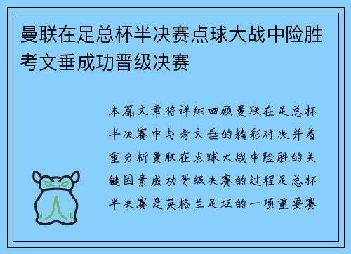 曼联在足总杯半决赛点球大战中险胜考文垂成功晋级决赛 曼联在足总杯半决赛点球大战中险胜考文垂成功晋级决赛