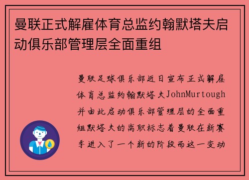 曼联正式解雇体育总监约翰默塔夫启动俱乐部管理层全面重组 曼联正式解雇体育总监约翰默塔夫启动俱乐部管理层全面重组