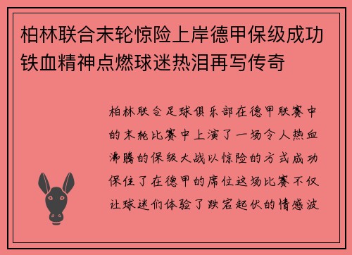 柏林联合末轮惊险上岸德甲保级成功铁血精神点燃球迷热泪再写传奇 柏林联合末轮惊险上岸德甲保级成功铁血精神点燃球迷热泪再写传奇