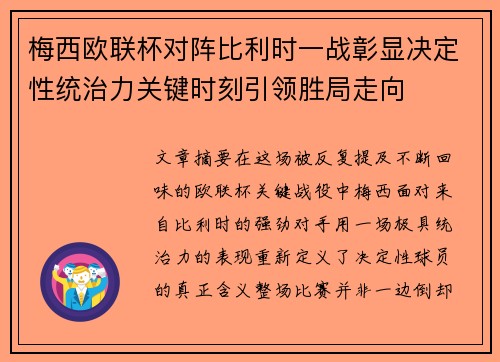 梅西欧联杯对阵比利时一战彰显决定性统治力关键时刻引领胜局走向 梅西欧联杯对阵比利时一战彰显决定性统治力关键时刻引领胜局走向