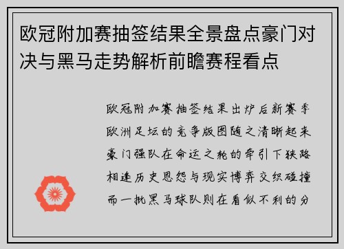 欧冠附加赛抽签结果全景盘点豪门对决与黑马走势解析前瞻赛程看点 欧冠附加赛抽签结果全景盘点豪门对决与黑马走势解析前瞻赛程看点