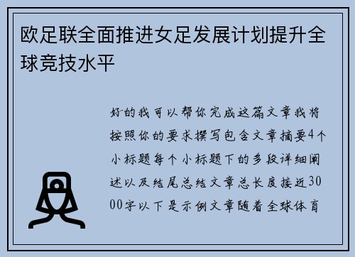 欧足联全面推进女足发展计划提升全球竞技水平