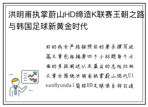 洪明甫执掌蔚山HD缔造K联赛王朝之路与韩国足球新黄金时代 洪明甫执掌蔚山HD缔造K联赛王朝之路与韩国足球新黄金时代