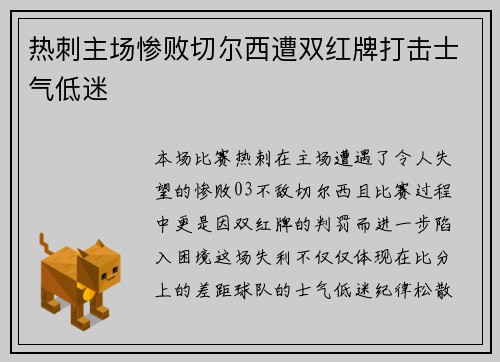 热刺主场惨败切尔西遭双红牌打击士气低迷 热刺主场惨败切尔西遭双红牌打击士气低迷