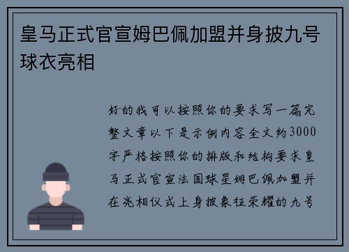 皇马正式官宣姆巴佩加盟并身披九号球衣亮相 皇马正式官宣姆巴佩加盟并身披九号球衣亮相