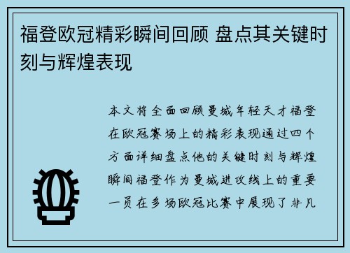 福登欧冠精彩瞬间回顾 盘点其关键时刻与辉煌表现 福登欧冠精彩瞬间回顾 盘点其关键时刻与辉煌表现
