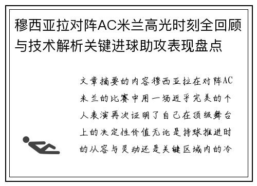 穆西亚拉对阵AC米兰高光时刻全回顾与技术解析关键进球助攻表现盘点 穆西亚拉对阵AC米兰高光时刻全回顾与技术解析关键进球助攻表现盘点
