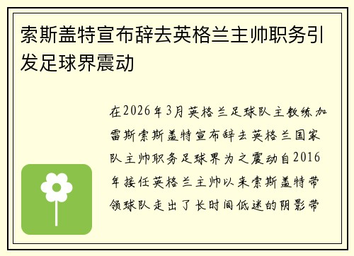 索斯盖特宣布辞去英格兰主帅职务引发足球界震动
