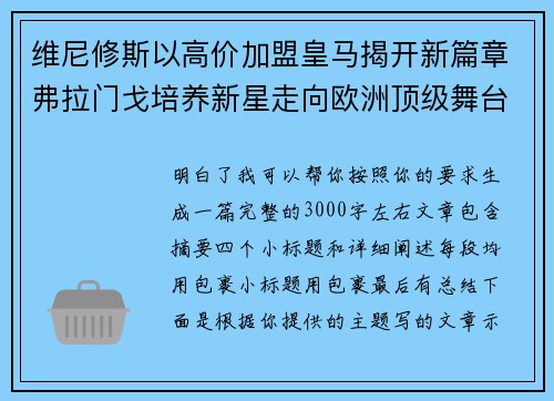 维尼修斯以高价加盟皇马揭开新篇章弗拉门戈培养新星走向欧洲顶级舞台 维尼修斯以高价加盟皇马揭开新篇章弗拉门戈培养新星走向欧洲顶级舞台