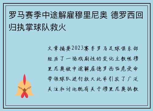 罗马赛季中途解雇穆里尼奥 德罗西回归执掌球队救火 罗马赛季中途解雇穆里尼奥 德罗西回归执掌球队救火
