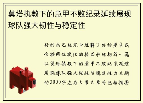莫塔执教下的意甲不败纪录延续展现球队强大韧性与稳定性