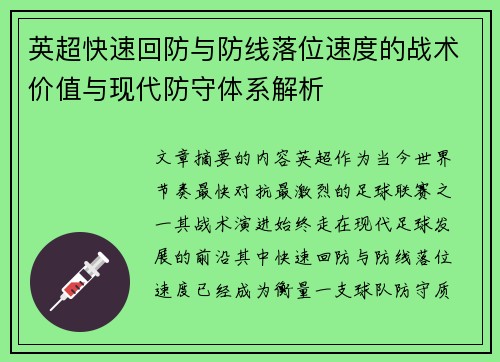 英超快速回防与防线落位速度的战术价值与现代防守体系解析 英超快速回防与防线落位速度的战术价值与现代防守体系解析