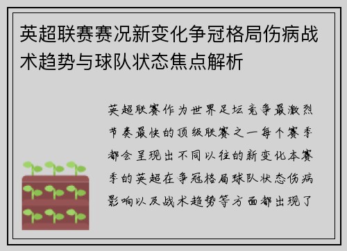 英超联赛赛况新变化争冠格局伤病战术趋势与球队状态焦点解析
