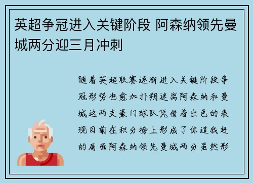 英超争冠进入关键阶段 阿森纳领先曼城两分迎三月冲刺 英超争冠进入关键阶段 阿森纳领先曼城两分迎三月冲刺