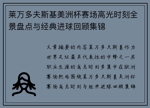 莱万多夫斯基美洲杯赛场高光时刻全景盘点与经典进球回顾集锦 莱万多夫斯基美洲杯赛场高光时刻全景盘点与经典进球回顾集锦