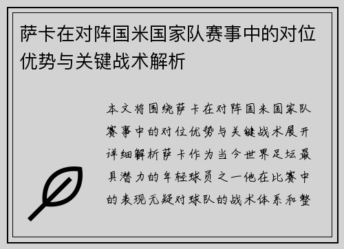 萨卡在对阵国米国家队赛事中的对位优势与关键战术解析 萨卡在对阵国米国家队赛事中的对位优势与关键战术解析