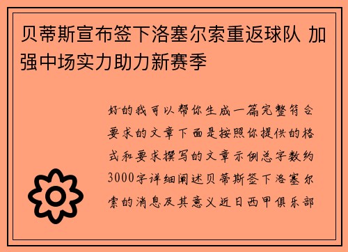 贝蒂斯宣布签下洛塞尔索重返球队 加强中场实力助力新赛季