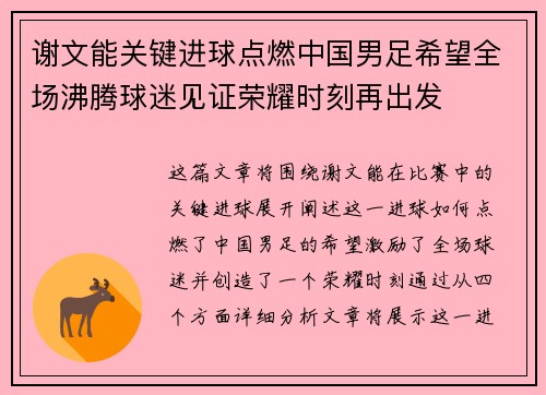 谢文能关键进球点燃中国男足希望全场沸腾球迷见证荣耀时刻再出发 谢文能关键进球点燃中国男足希望全场沸腾球迷见证荣耀时刻再出发