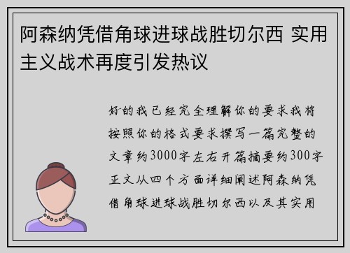 阿森纳凭借角球进球战胜切尔西 实用主义战术再度引发热议