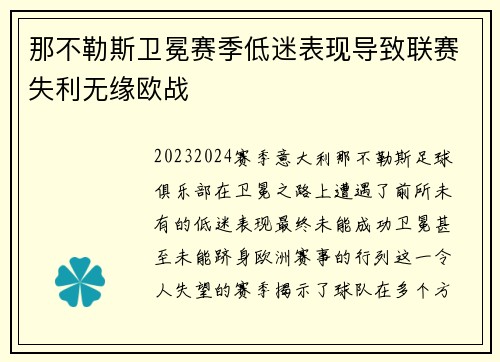 那不勒斯卫冕赛季低迷表现导致联赛失利无缘欧战