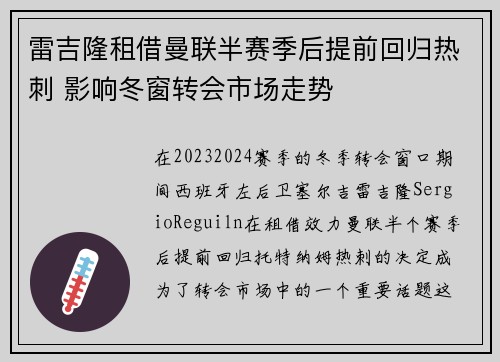 雷吉隆租借曼联半赛季后提前回归热刺 影响冬窗转会市场走势